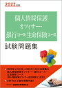【中古】個人情報保護オフィサー・銀行コース・生命保険コース試験問題集 2022年度版/金融財政事情研究会/金融財政事情研究会検定センター(単行本(ソフトカバー)...