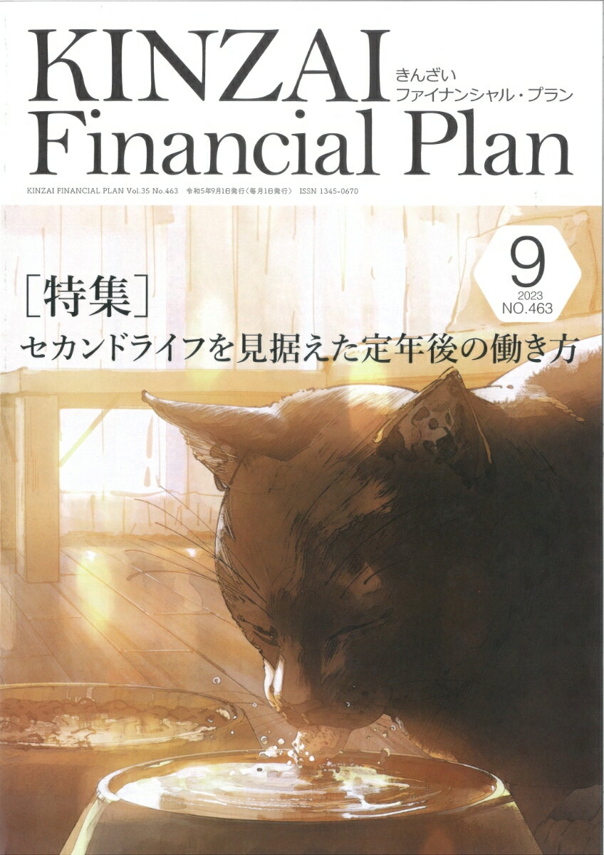 【中古】KINZAI　Financial　Plan No．463（2023．9月号/金融財政事情研究会（単行本）