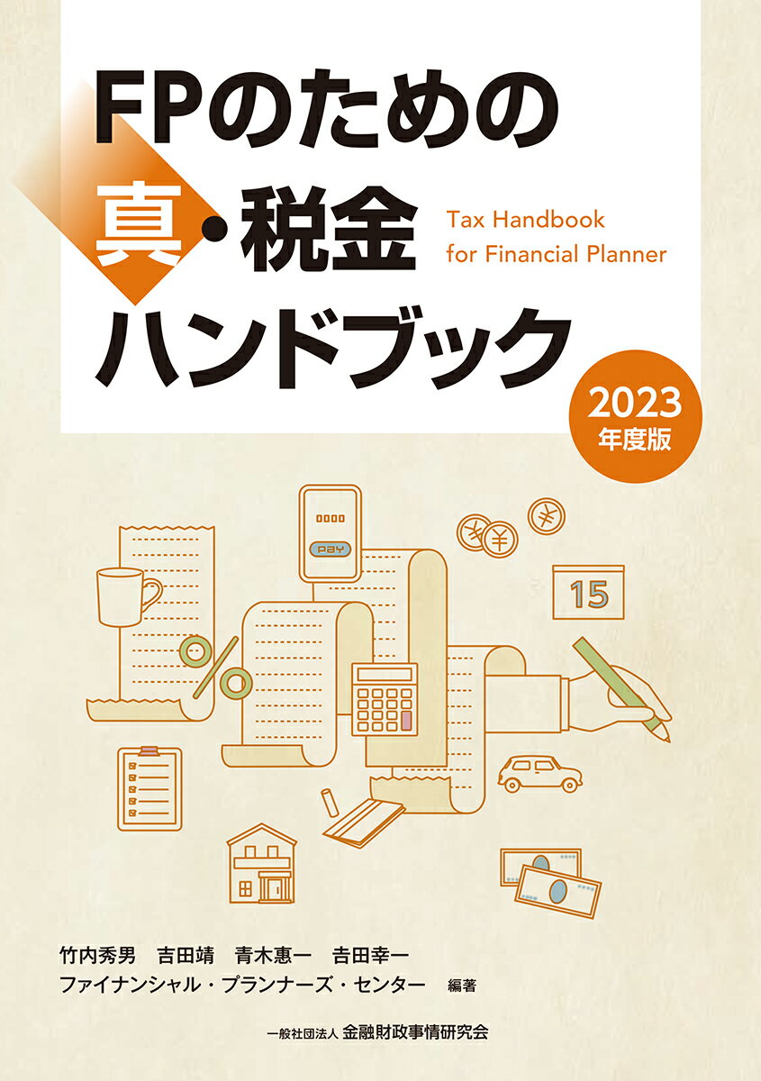 【中古】FPのための真・税金ハンドブック 2023年度版/金融財政事情研究会/竹内秀男（単行本）