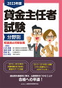 【中古】貸金主任者試験分野別精選過去問解説集 2023年度/金融財政事情研究会/石川貴教(単行本)