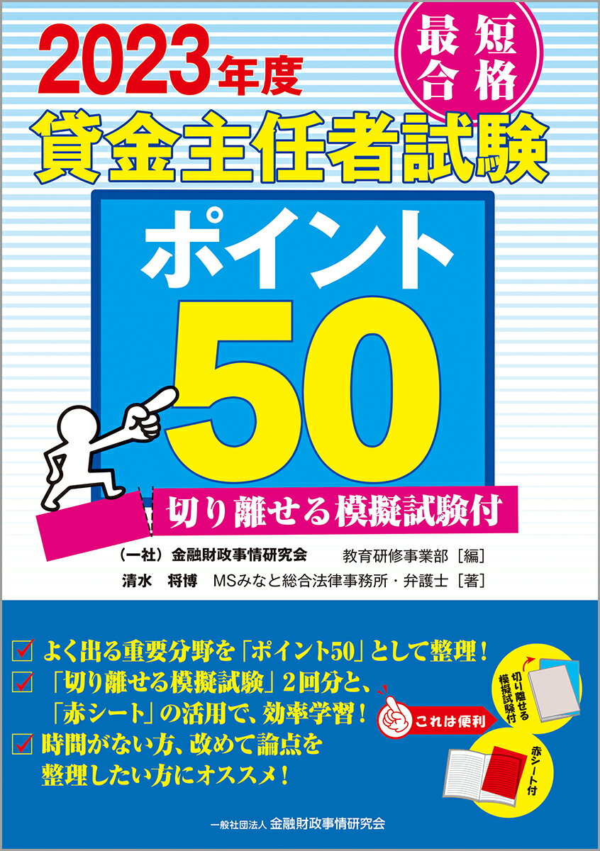【中古】最短合格貸金主任者試験ポイント50 切り離せる模擬試験付 2023年度/金融財政事情研究会/金融財政事情研究会教育研修事業部（単行本）