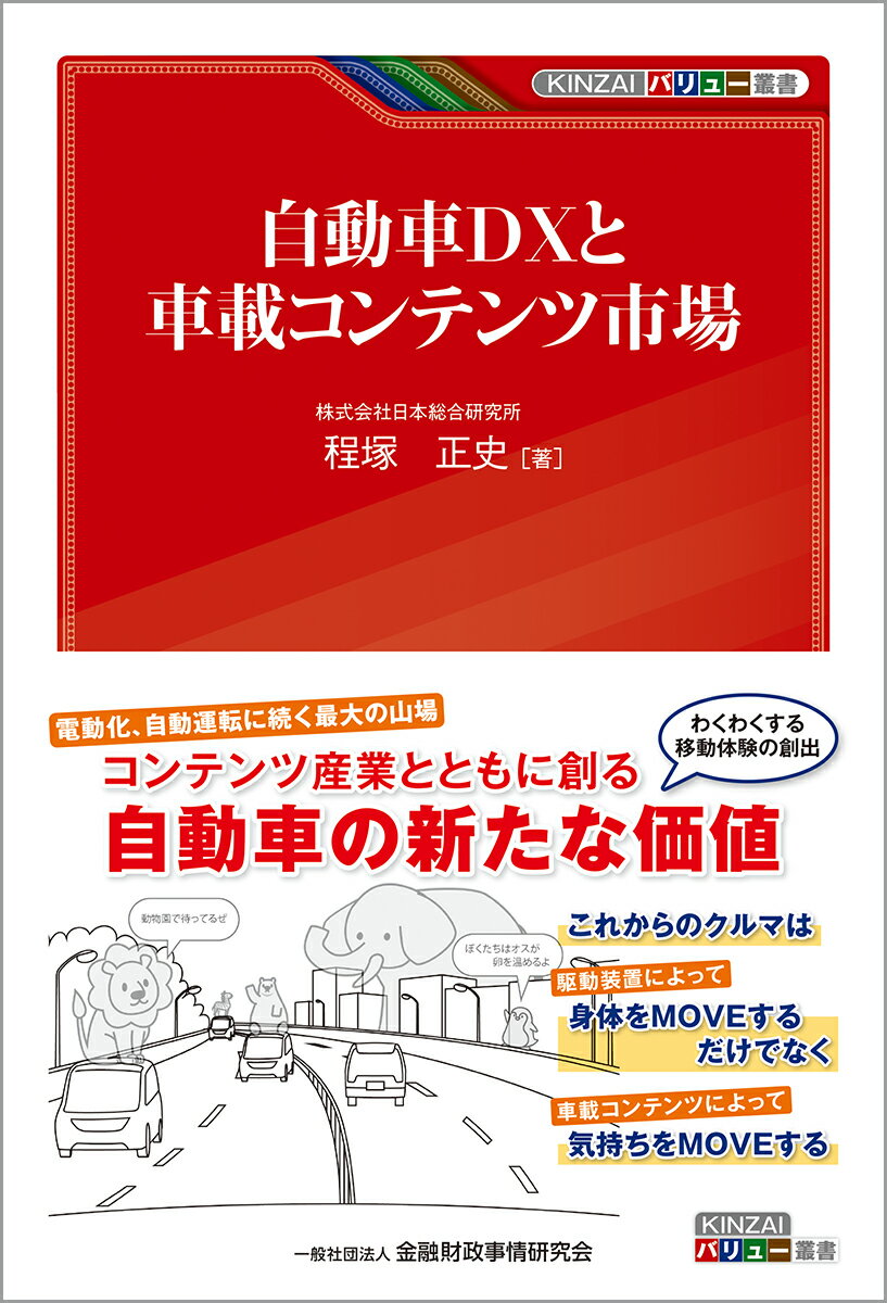 【中古】自動車DXと車載コンテンツ市場/金融財政事情研究会/程塚正史（単行本）