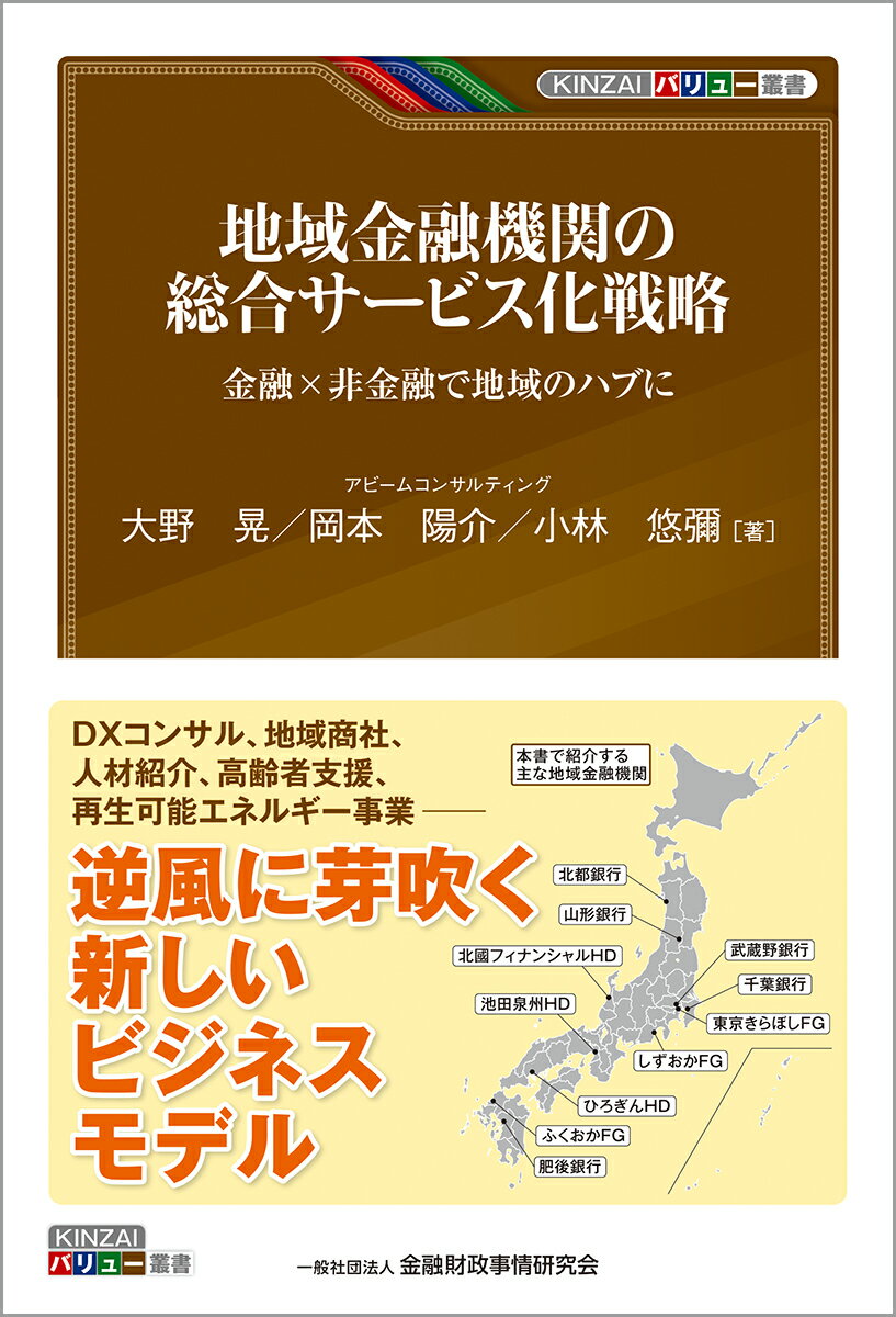 经济, 财政 - 【中古】地域金融機関の総合サービス化戦略 金融×非金融で地域のハブに/金融財政事情研究会/大野晃（税理士）（単行本）