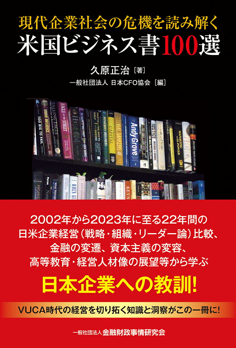 【中古】現代企業社会の危機を読み解く米国ビジネス書100選/金融財政事情研究会/久原正治（単行本）