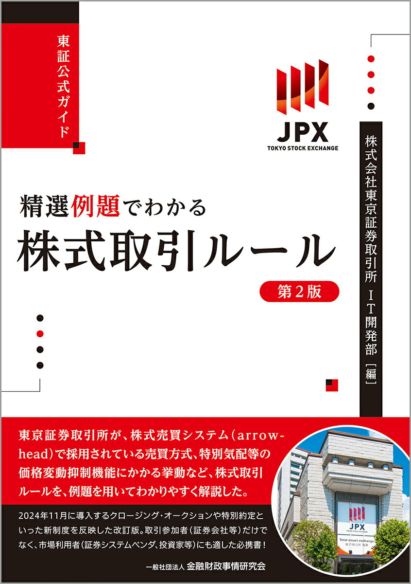 【中古】東証公式ガイド精選例題でわかる株式取引ルール 第2版/金融財政事情研究会/東京証券取引所IT開発部（単行本）