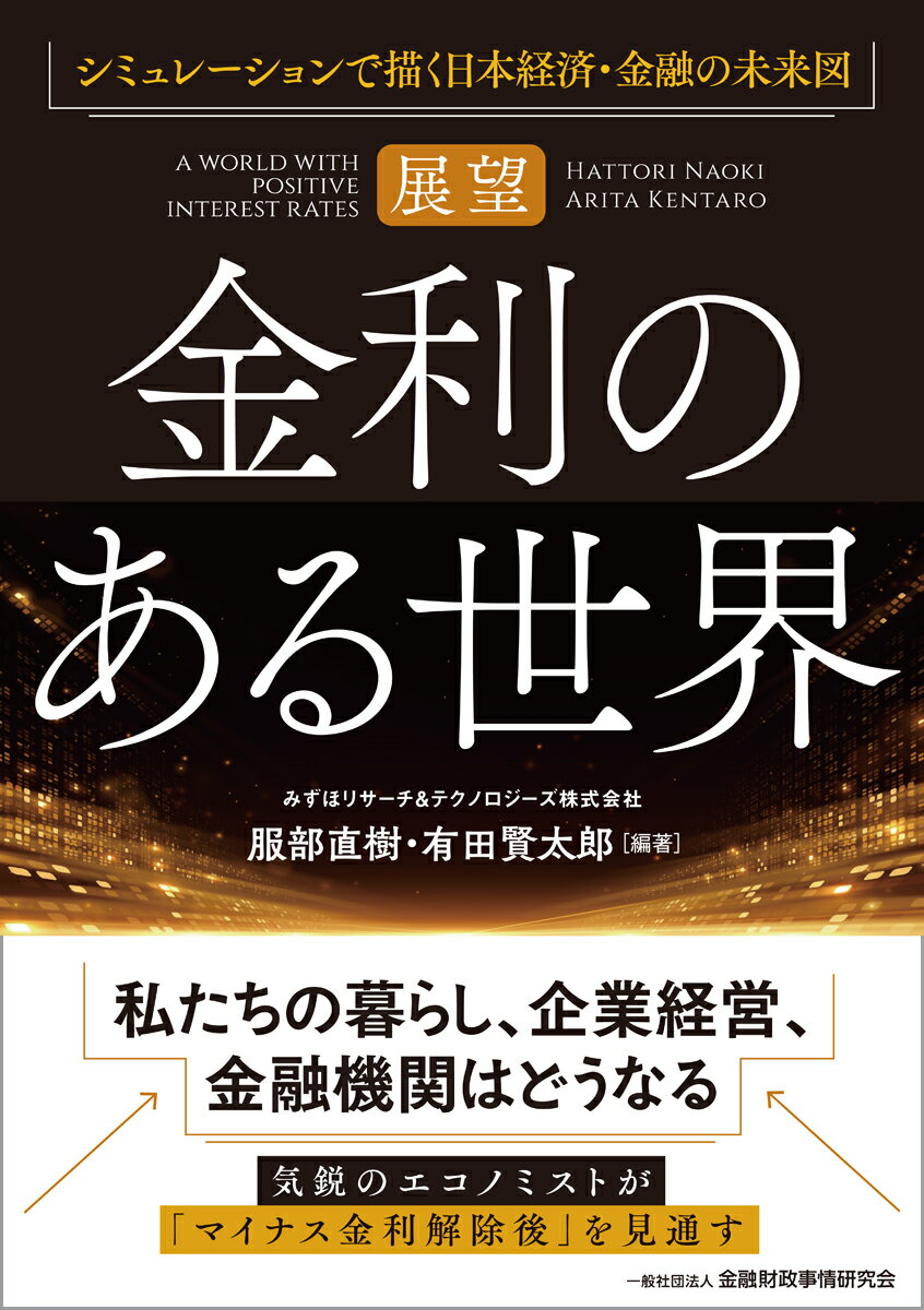 【中古】【展望】金利のある世界 シミュレーションで描く日本経済・金融の未来図/金融財政事情研究会/服部直樹（単行本）