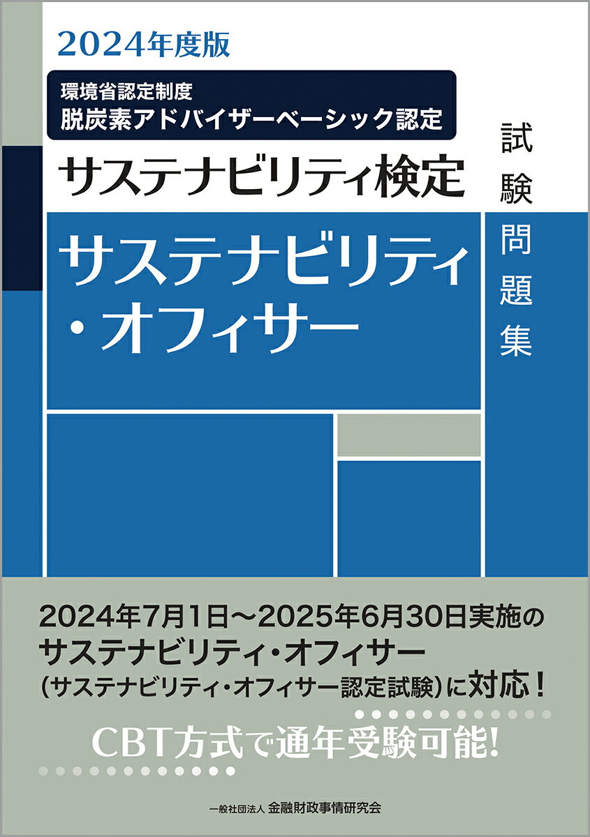 【中古】サステナビリティ・オフィサー試験問題集 2024年度版/金融財政事情研究会/金融財政事情研究会検定センター（単行本）