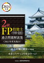 【中古】2級FP技能士(学科・実技)過去問題解説集 2023年度実施分/金融財政事情研究会/金融財政事情研究会ファイナンシャル・プラ(単行本)