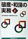 【中古】破産・和議の実務 下/民事法情報センタ-/東京地裁破産・和議実務研究会(単行本)
