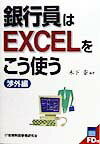 【中古】銀行員はEXCELをこう使う 渉外編/金融財政事情研究会/木下泰（単行本）