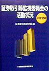 【中古】証券取引等監視委員会の活動状況 平成10年 /金融財政事情研究会/証券取引等研究会(単行本)