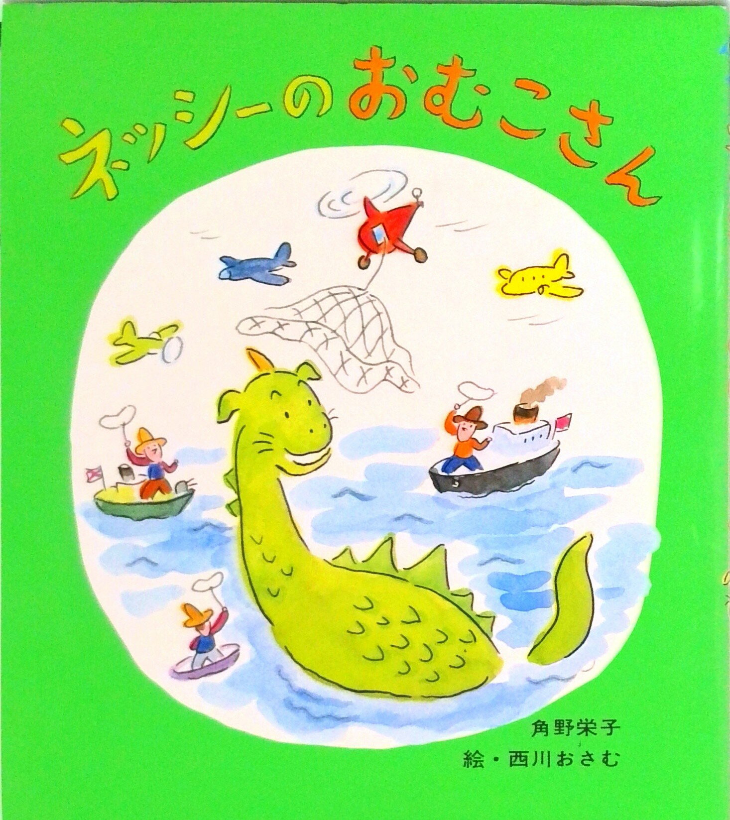 【中古】ネッシ-のおむこさん /金の星社/角野栄子（単行本）