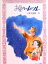 【中古】お星さまのレ-ル /金の星社/小林千登勢(新書) 383円