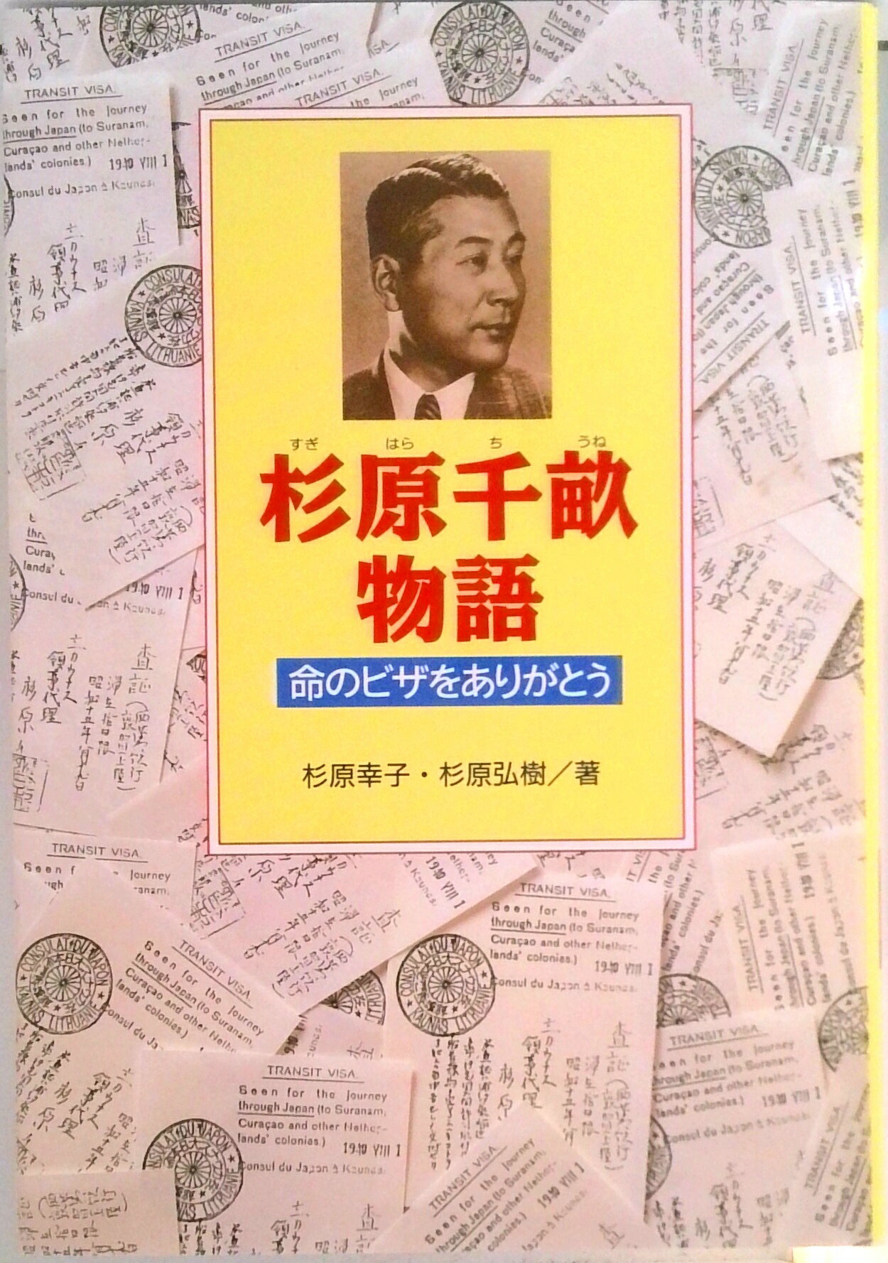 【中古】杉原千畝物語 命のビザをありがとう /金の星社/杉原幸子（単行本）