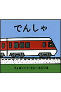 Picture-Book - 【中古】でんしゃ /金の星社/バイロン・バ-トン（単行本）
