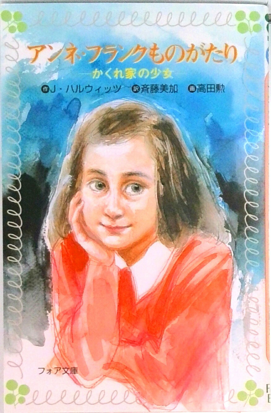 【中古】アンネ・フランクものがたり かくれ家の少女 /金の星社/ジョハナ・ハ-ウィッツ（新書）