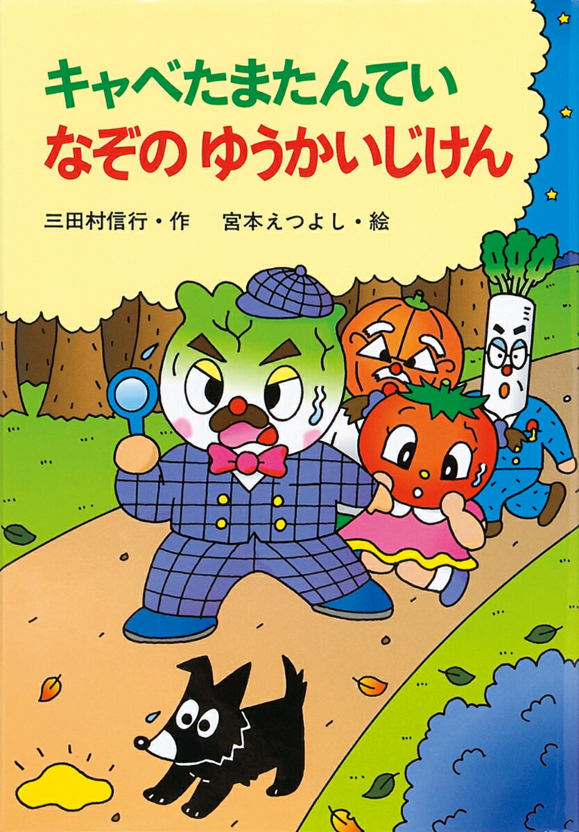 【中古】キャベたまたんていなぞのゆうかいじけん /金の星社/三田村信行（単行本）