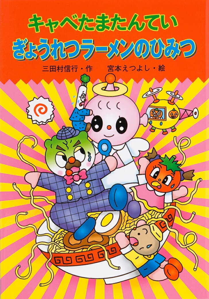 【中古】キャベたまたんていぎょうれつラ-メンのひみつ /金の星社/三田村信行（単行本）