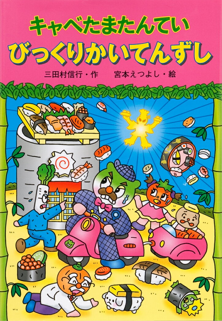 【中古】キャベたまたんていびっくりかいてんずし /金の星社/三田村信行（単行本）