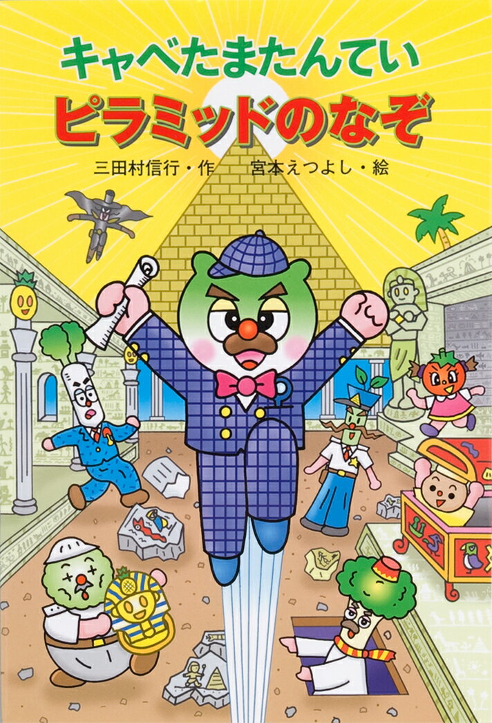 キャベたまたんていピラミッドのなぞ /金の星社/三田村信行（単行本）