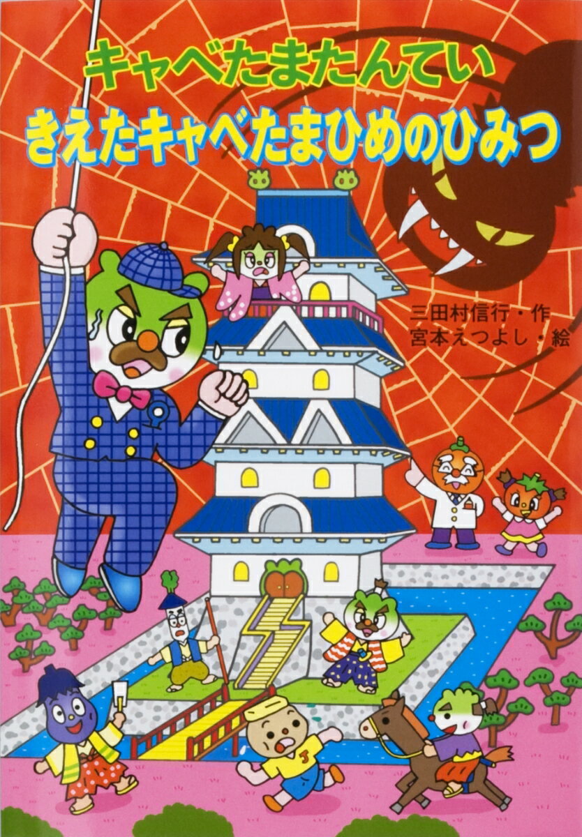 【中古】キャベたまたんていきえたキャベたまひめのひみつ /金の星社/三田村信行（単行本）