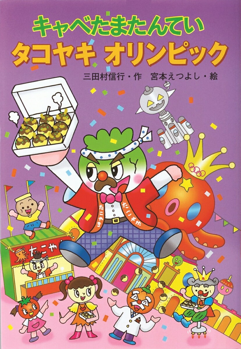 Unused Book - 【中古】キャベたまたんていタコヤキオリンピック /金の星社/三田村信行（単行本）