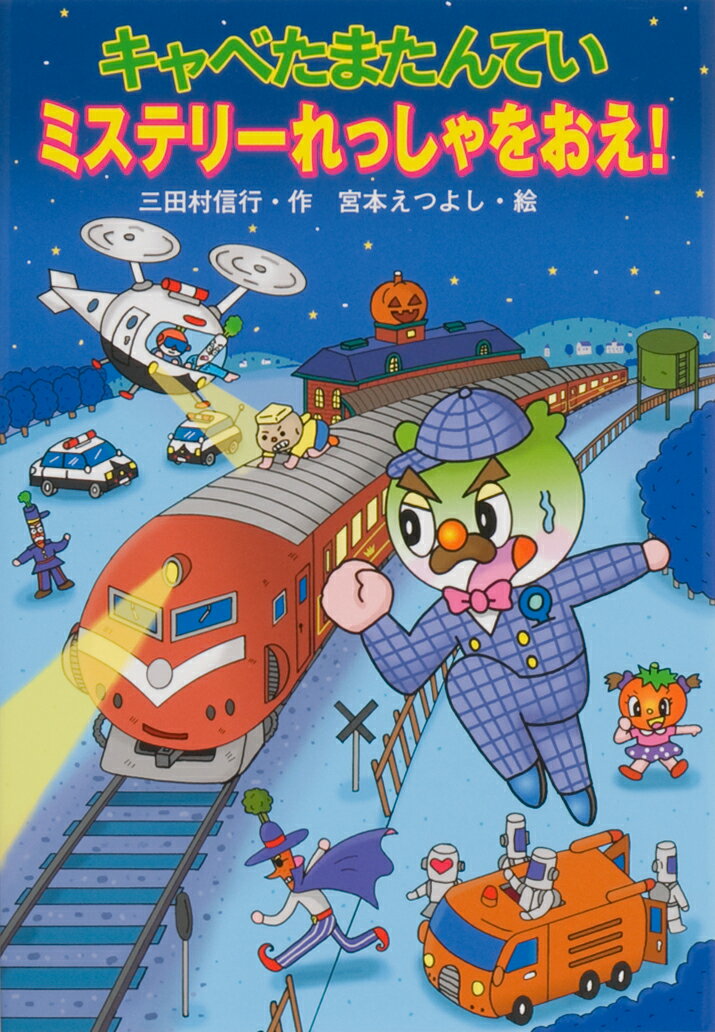 Kaisei-Sha Library - 【中古】キャベたまたんていミステリ-れっしゃをおえ！ /金の星社/三田村信行（単行本）