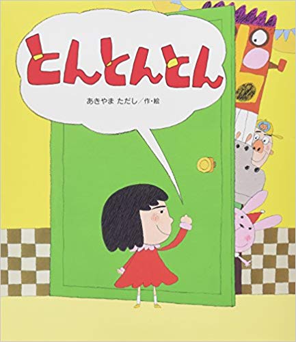 【中古】ぴかぴかドキドキ/金の星社/あきやまただし（大型本）