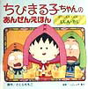 【中古】ちびまる子ちゃんのあんぜんえほん 〔4〕 /金の星社/さくらももこ(大型本)