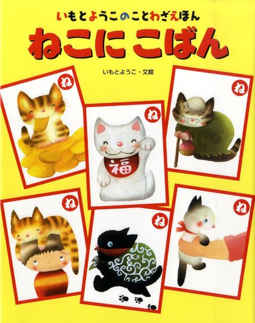 Picture-Book - 【中古】ねこにこばん /金の星社/いもとようこ（大型本）