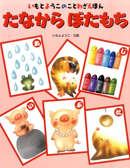 【中古】たなからぼたもち /金の星社/いもとようこ（大型本）
