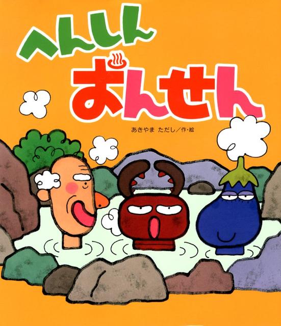 【中古】へんしんおんせん /金の星社/あきやまただし（大型本）