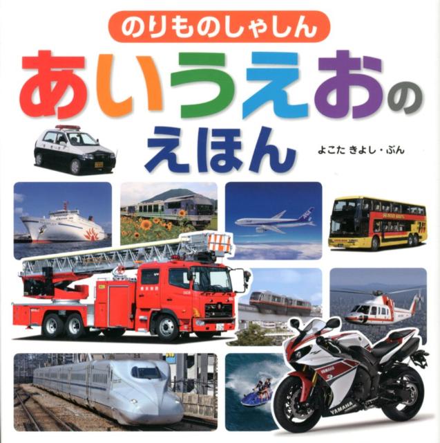【中古】のりものしゃしんあいうえおのえほん /金の星社/横田清（大型本）