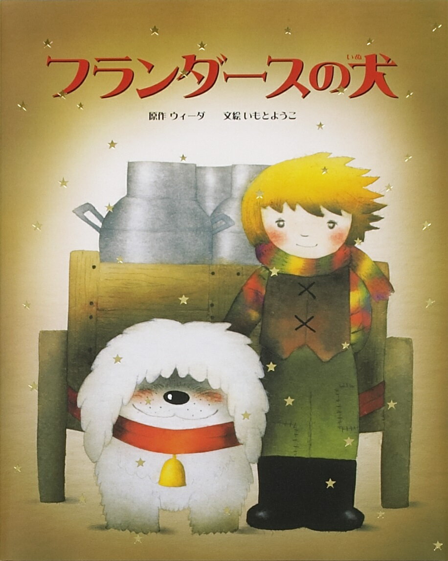 楽天市場】フランダースの犬 ネロの木靴の通販