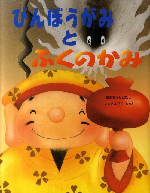 【中古】びんぼうがみとふくのかみ 日本むかしばなし /金の星社/いもとようこ（大型本）