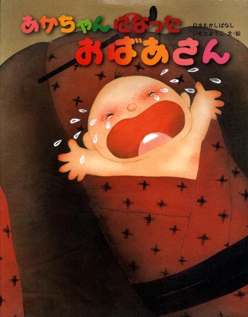【中古】あかちゃんになったおばあさん 日本むかしばなし /金の星社/いもとようこ（大型本）