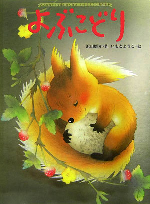 Other - 【中古】よぶこどり /金の星社/浜田広介（大型本）