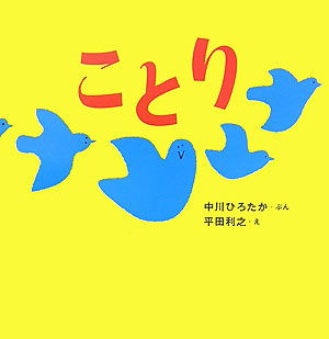 Picture-Book - 【中古】ことり /金の星社/中川ひろたか（ハードカバー）