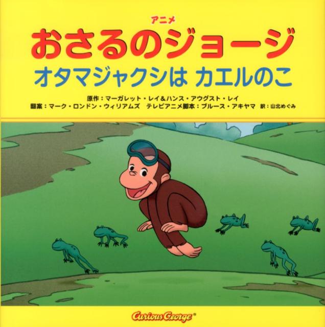 【中古】アニメおさるのジョ-ジオタマジャクシはカエルのこ /金の星社/マ-ガレット・レイ（大型本）