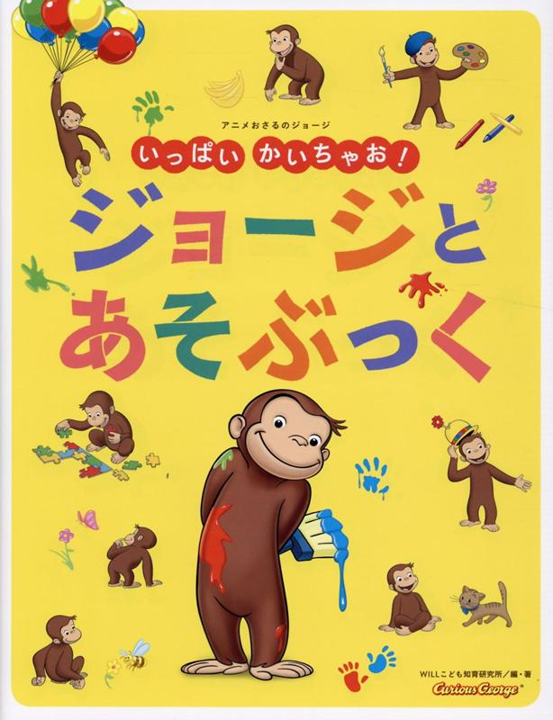【中古】アニメおさるのジョージいっぱいかいちゃお！ジョージとあそぶっく /金の星社/マーガレット・レ ...