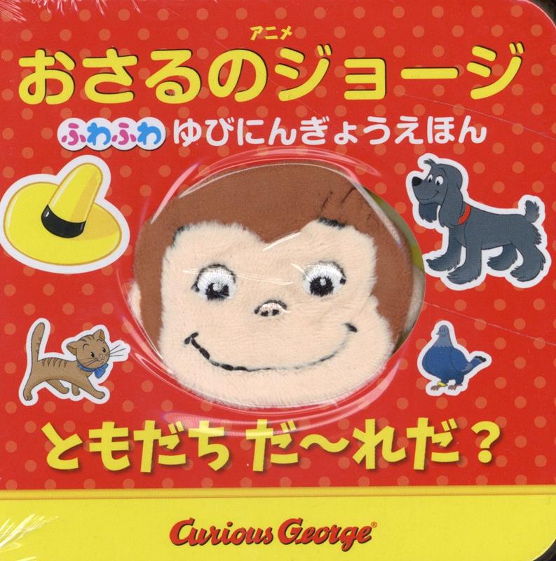 【中古】アニメおさるのジョージ　ともだちだーれだ？/金の星社/マーガレット・レイ（ペーパーバック）