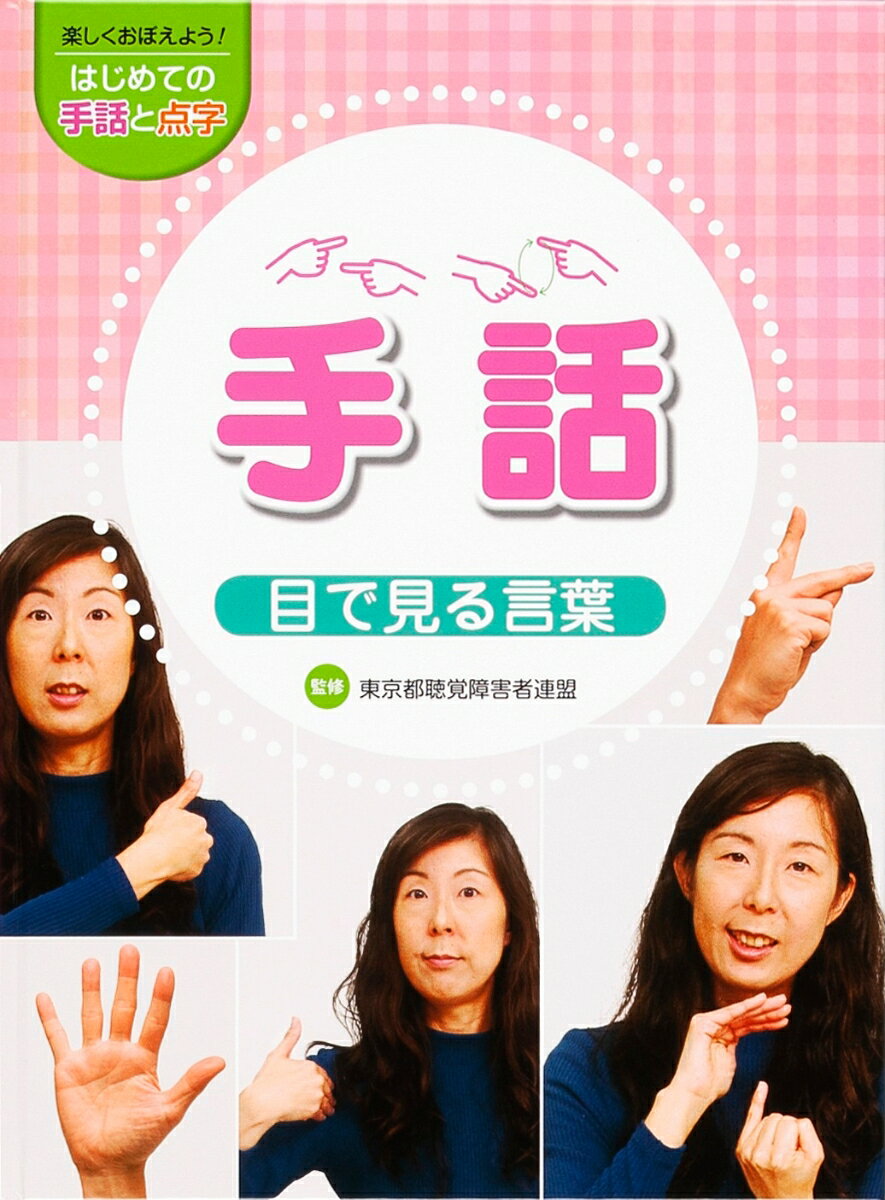 【中古】手話 目で見る言葉 図書館用堅牢製本 /金の星社/東京都聴覚障害者連盟（大型本）