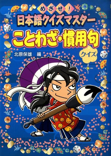 【中古】ことわざ・慣用句クイズ めざせ！日本語クイズマスタ- ハンディ版/金の星社/北原保雄（単行本）