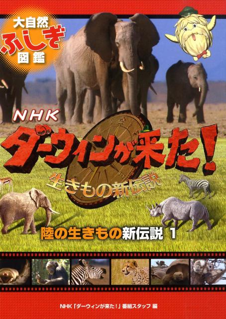 【中古】陸の生きもの新伝説 1/金の星社/日本放送協会（大型本）