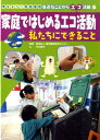 【中古】考えよう!地球環境身近なことからエコ活動 5 /金の星社/環境情報普及センタ-(大型本)