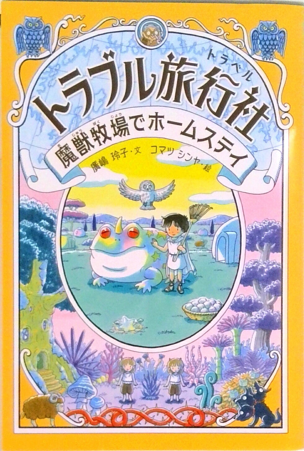 【中古】トラブル旅行社　魔獣牧場でホームステイ /金の星社/廣嶋玲子（単行本（ソフトカバー））