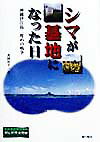 【中古】シマが基地になった日 沖縄伊江島二度めの戦争 /金の星社/真鍋和子(単行本)