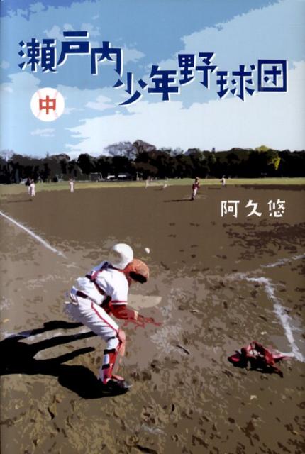 【中古】瀬戸内少年野球団 中 /金の星社/阿久悠（単行本）