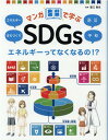 【中古】マンガで学ぶSDGs エネルギーってなくなるの!? エネルギー/まちづくり/防災/平和 図書館用堅牢製 /金の星社/蟹江憲史(大型本)