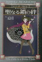 【中古】聖なる鎖の絆(リンク) /金の星社/アニ-・ダルトン(単行本)